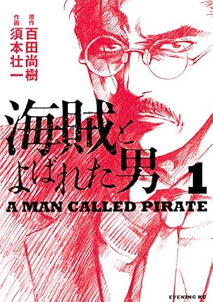 監査役 野崎修平 銀行大合併編 1 (ヤングジャンプコミックスDIGITAL